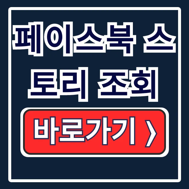 페이스북 스토리 조회! 내 스토리 보관함 완벽 가이드 페이스북 스토리 조회! 내 스토리 보관함 완벽 가이드