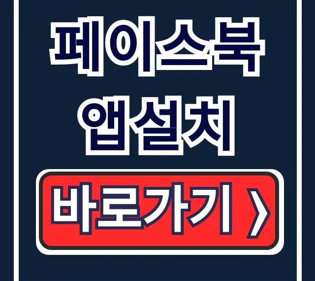 페이스북 앱설치: 다운로드부터 로그아웃까지 완벽 가이드 페이스북 앱설치: 다운로드부터 로그아웃까지 완벽 가이드