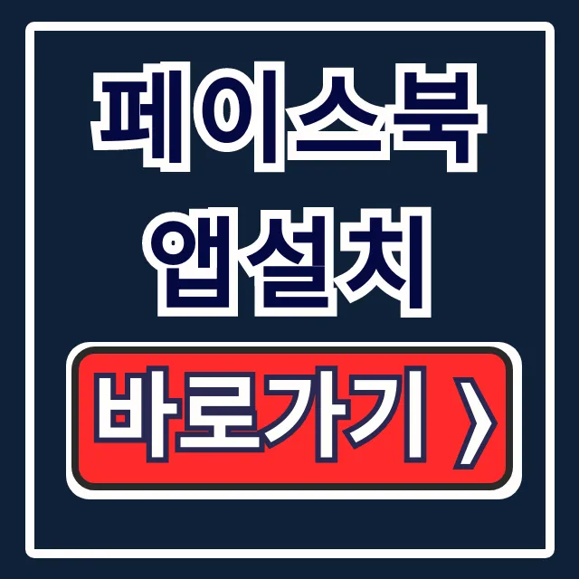 페이스북 앱설치: 다운로드부터 로그아웃까지 완벽 가이드