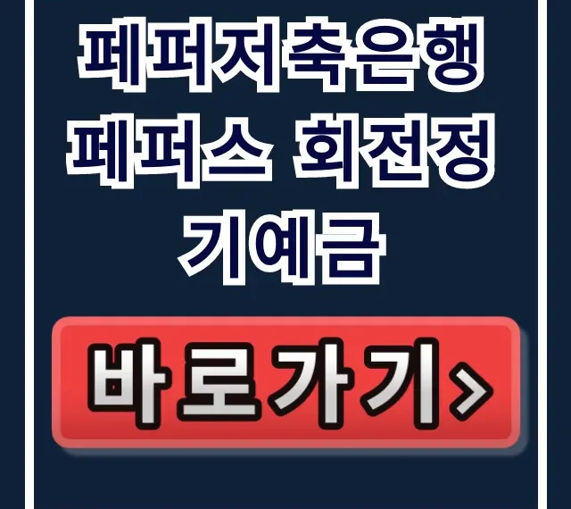 페퍼저축은행 페퍼스 회전정기예금! 고금리 이자 낭비 끝 페퍼저축은행 페퍼스 회전정기예금! 고금리 이자 낭비 끝