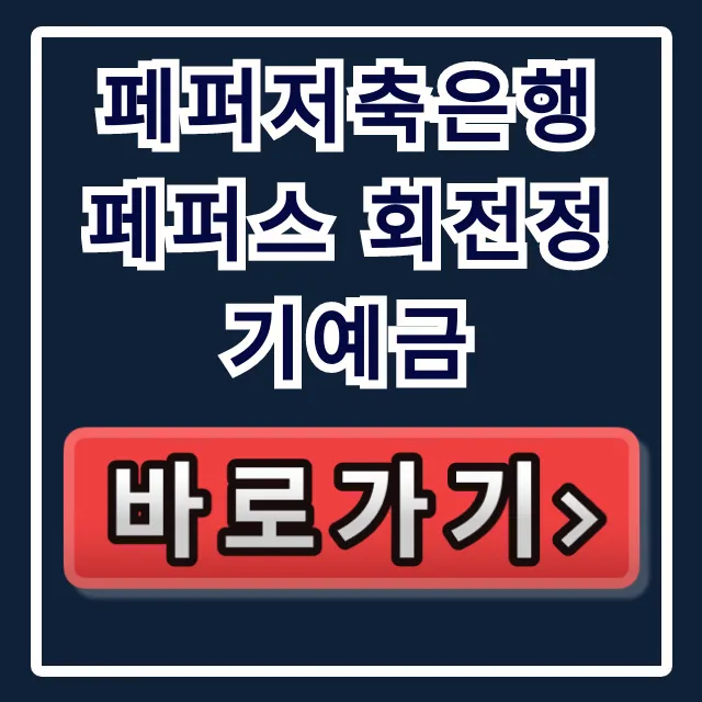 페퍼저축은행 페퍼스 회전정기예금! 고금리 이자 낭비 끝