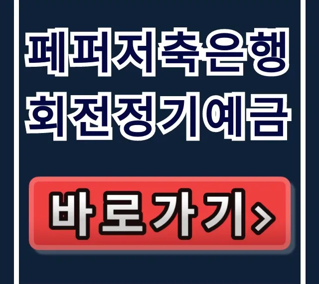페퍼저축은행 회전정기예금! 남들 모르는 고금리 비밀? 페퍼저축은행 회전정기예금! 남들 모르는 고금리 비밀?