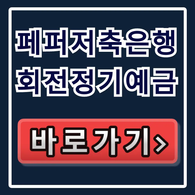페퍼저축은행 회전정기예금! 남들 모르는 고금리 비밀?