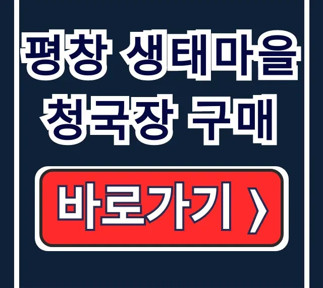평창 생태마을 청국장 구매 생태맘 장터 주문법 평창 생태마을 청국장 구매 생태맘 장터 주문법