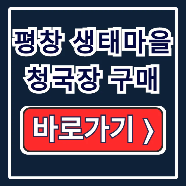 평창 생태마을 청국장 구매 생태맘 장터 주문법