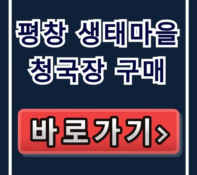 평창 생태마을 청국장 구매, 효능&주문방법 총정리
