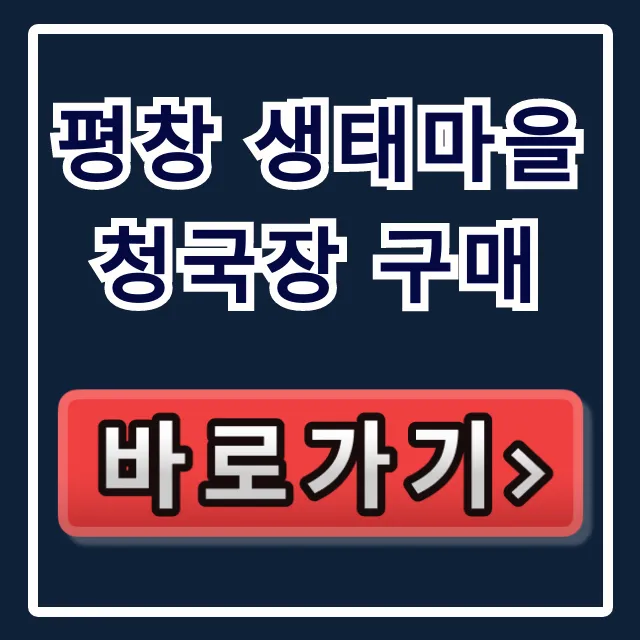 평창 생태마을 청국장 구매, 효능&주문방법 총정리 평창 생태마을 청국장 구매, 효능&주문방법 총정리