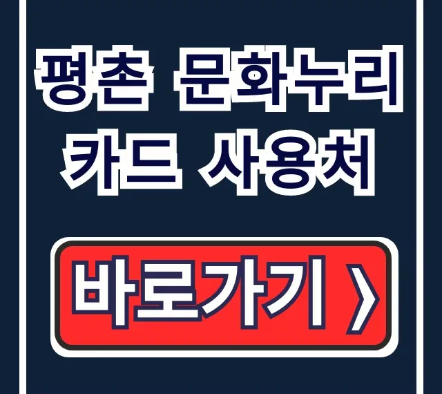 평촌 문화누리카드 사용처: 식당부터 찜질방까지 완벽 정리! 평촌 문화누리카드 사용처: 식당부터 찜질방까지 완벽 정리!