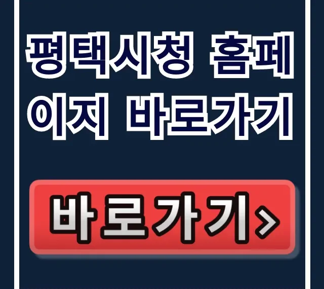 평택시청 홈페이지 바로가기 | 민원부터 모든 정보 총정리 평택시청 홈페이지 바로가기 | 민원부터 모든 정보 총정리