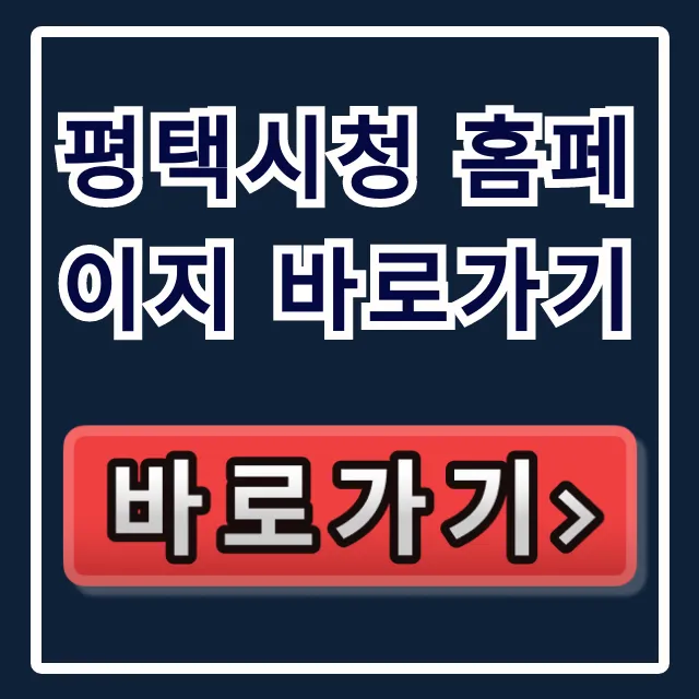 평택시청 홈페이지 바로가기 | 민원부터 모든 정보 총정리 평택시청 홈페이지 바로가기 | 민원부터 모든 정보 총정리