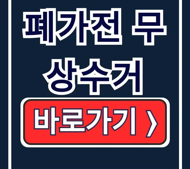 폐가전 무상수거, 기부 영수증 홈택스 조회법 폐가전 무상수거, 기부 영수증 홈택스 조회법