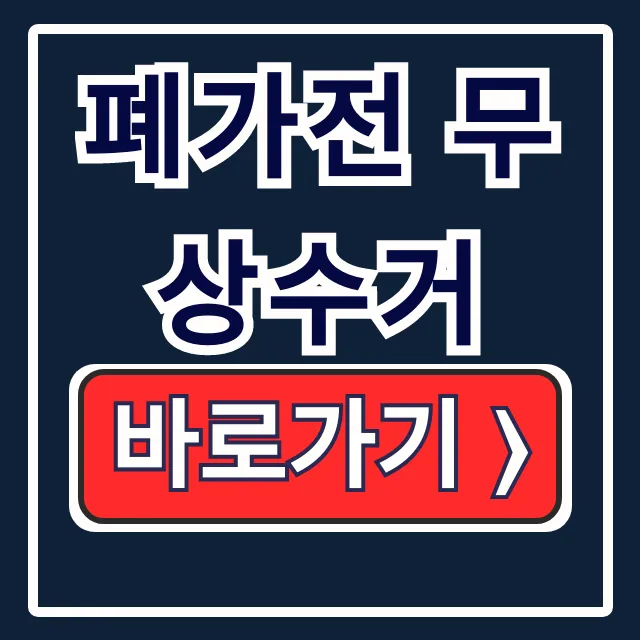 폐가전 무상수거 기부, 영수증 홈택스 조회법