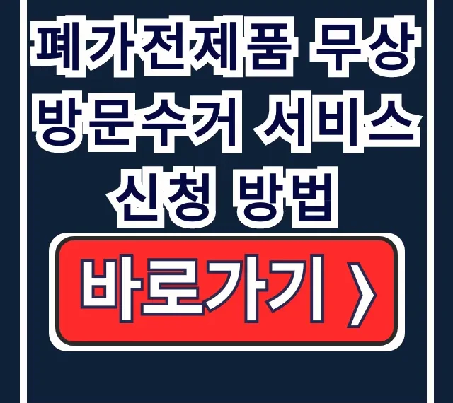 폐가전제품 무상방문수거 서비스 신청 방법: 품목, 기준, 소형 총정리