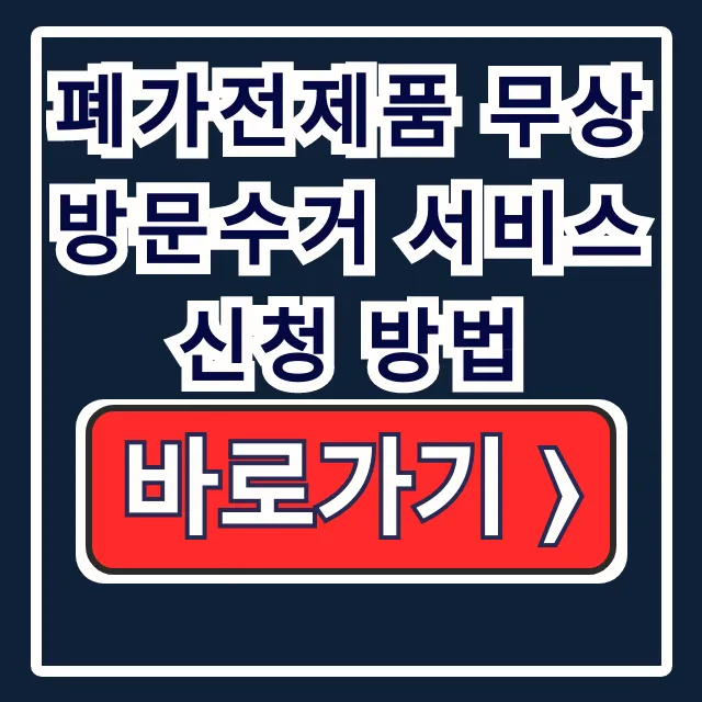 폐가전제품 무상방문수거 서비스 신청 방법: 품목·기준 총정리!