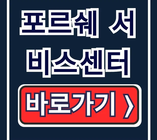 포르쉐 서비스센터: 전국 위치 예약 방법 완벽 가이드 포르쉐 서비스센터: 전국 위치 예약 방법 완벽 가이드