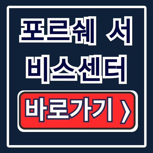 포르쉐 서비스센터: 전국 위치 예약 방법 완벽 가이드 포르쉐 서비스센터: 전국 위치 예약 방법 완벽 가이드