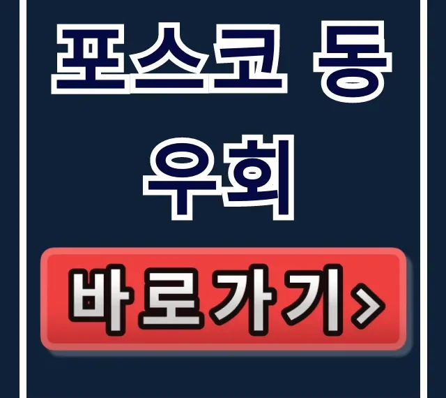 포스코 동우회 홈페이지 가입 완벽 가이드! 포스코 동우회 홈페이지 가입 완벽 가이드!