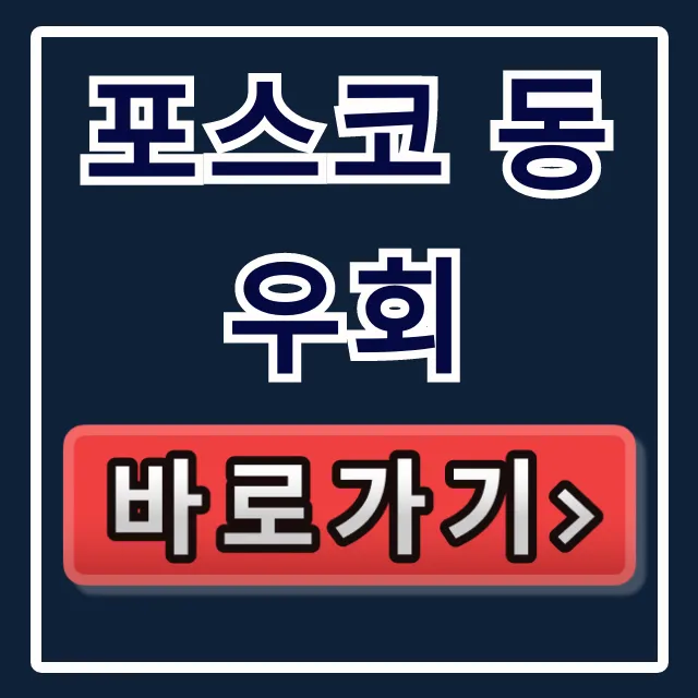 포스코 동우회 홈페이지 가입 완벽 가이드! 포스코 동우회 홈페이지 가입 완벽 가이드!