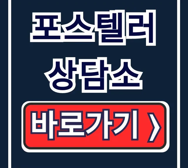 포스텔러 상담소 요금부터 이용방법까지 총정리