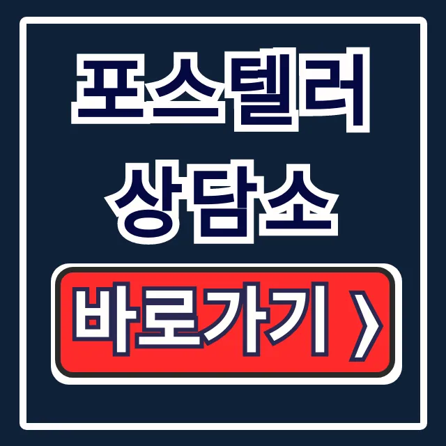 포스텔러 상담소 요금부터 이용방법까지 총정리 포스텔러 상담소 요금부터 이용방법까지 총정리