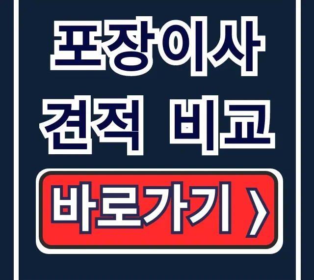 포장이사 견적 비교: 추가요금 없이 비용 절약 꿀팁 포장이사 견적 비교: 추가요금 없이 비용 절약 꿀팁