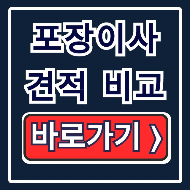 포장이사 견적 비교: 추가요금 없이 비용 절약 꿀팁 포장이사 견적 비교: 추가요금 없이 비용 절약 꿀팁