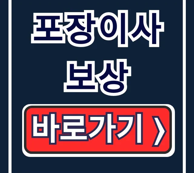 포장이사 보상, 파손 지연 분쟁 해결 완벽 가이드 포장이사 보상, 파손 지연 분쟁 해결 완벽 가이드