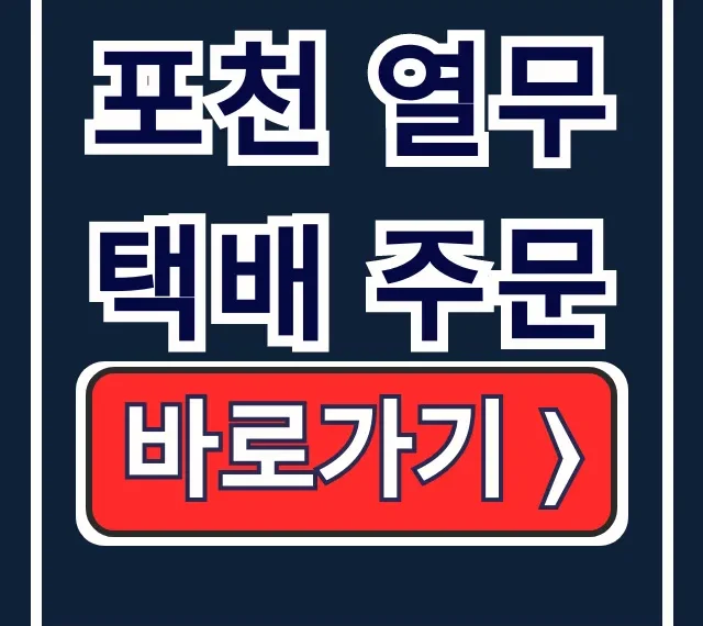 포천 열무 택배 주문, 채소꾼 가격 보관법 총정리 포천 열무 택배 주문, 채소꾼 가격 보관법 총정리