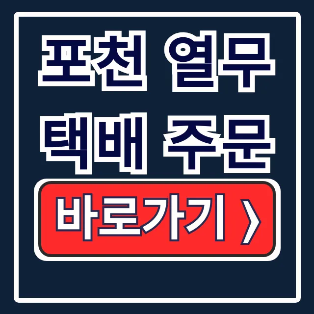 포천 열무 택배 주문, 채소꾼 가격 보관법 총정리 포천 열무 택배 주문, 채소꾼 가격 보관법 총정리
