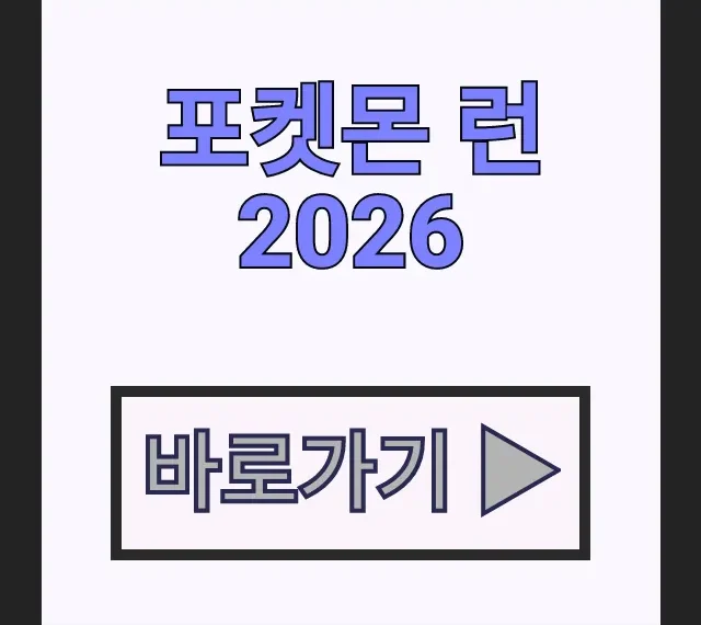 포켓몬 런 2026 신청 방법 및 일정 코스 총정리 포켓몬 런 2026 신청 방법 및 일정 코스 총정리