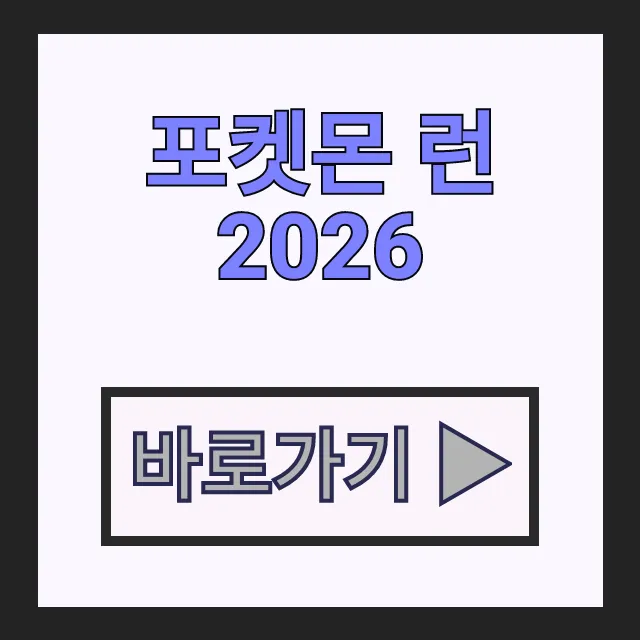 포켓몬 런 2026 신청 방법 및 일정 코스 총정리 포켓몬 런 2026 신청 방법 및 일정 코스 총정리