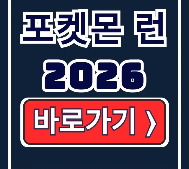 포켓몬 런 2026 신청, 코스, 일정 완벽 정리 포켓몬 런 2026 신청, 코스, 일정 완벽 정리