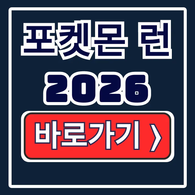포켓몬 런 2026 신청, 코스, 일정 완벽 정리 포켓몬 런 2026 신청, 코스, 일정 완벽 정리
