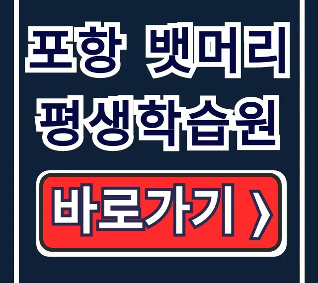포항 뱃머리 평생학습원 수강신청, 강좌, 위치 총정리 포항 뱃머리 평생학습원 수강신청, 강좌, 위치 총정리