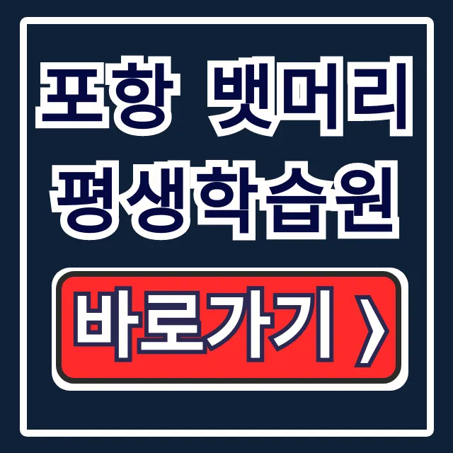 포항 뱃머리 평생학습원 수강신청, 강좌, 위치 총정리 포항 뱃머리 평생학습원 수강신청, 강좌, 위치 총정리