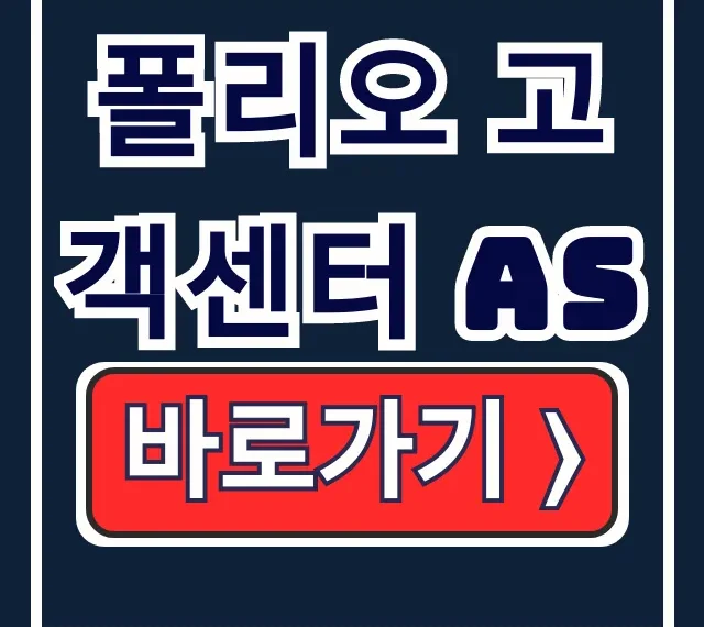 폴리오 고객센터 as: 신청방법부터 전화번호까지 총정리