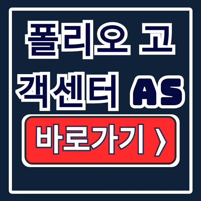 폴리오 고객센터 as: 신청방법부터 전화번호까지 총정리 폴리오 고객센터 as: 신청방법부터 전화번호까지 총정리