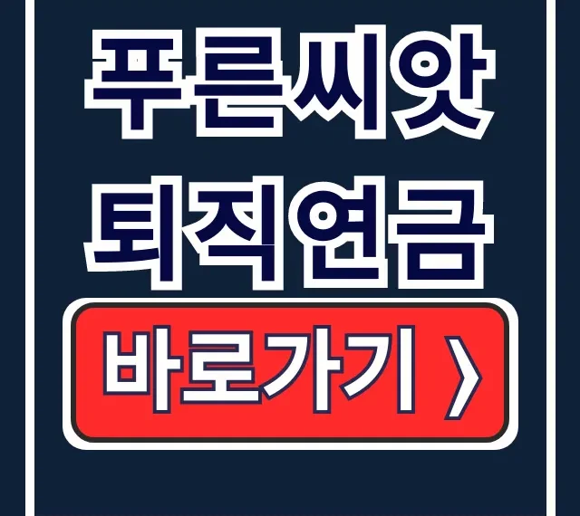 푸른씨앗 퇴직연금 가입 조회 수령 완벽 가이드 푸른씨앗 퇴직연금 가입 조회 수령 완벽 가이드