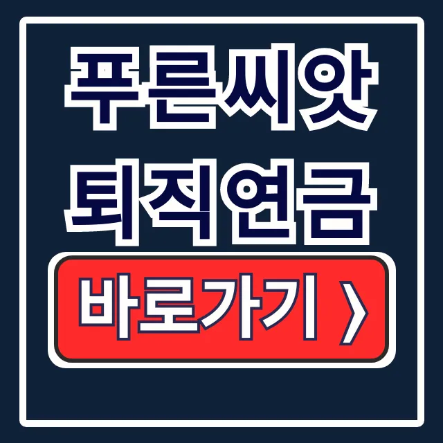 푸른씨앗 퇴직연금 가입 조회 수령 완벽 가이드