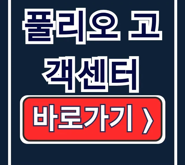 풀리오 고객센터: 전화, 카톡, A/S 문의