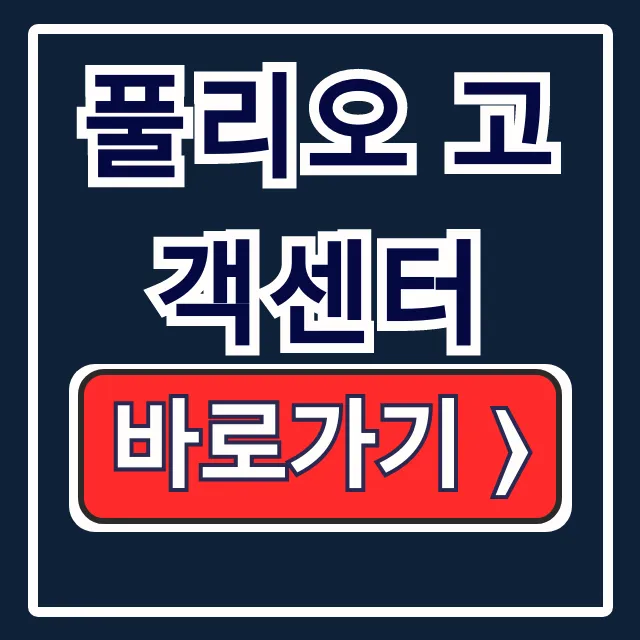 풀리오 고객센터: 전화, 카톡, A/S 문의