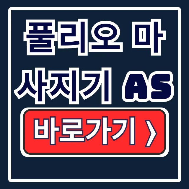 풀리오 마사지기 AS 신청 방법: 고객센터 전화번호 총정리 풀리오 마사지기 AS 신청 방법: 고객센터 전화번호 총정리