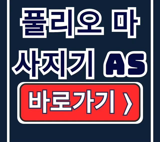 풀리오 마사지기 AS 전화번호 신청 방법 한 번에! 풀리오 마사지기 AS 전화번호 신청 방법 한 번에!