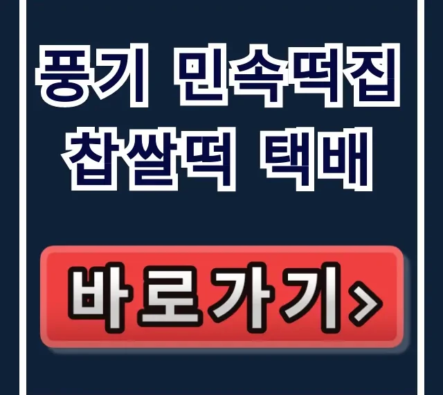 풍기 민속떡집 찹쌀떡 택배 극한직업 가격 총정리 풍기 민속떡집 찹쌀떡 택배 극한직업 가격 총정리