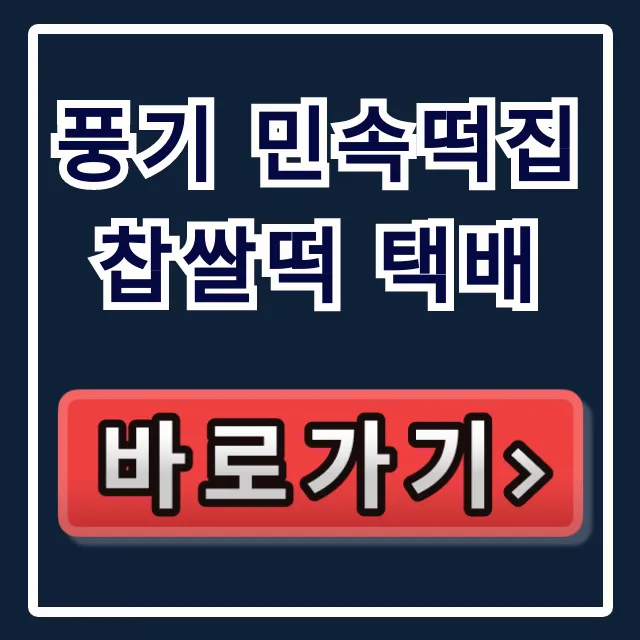 풍기 민속떡집 찹쌀떡 택배 극한직업 가격 총정리 풍기 민속떡집 찹쌀떡 택배 극한직업 가격 총정리