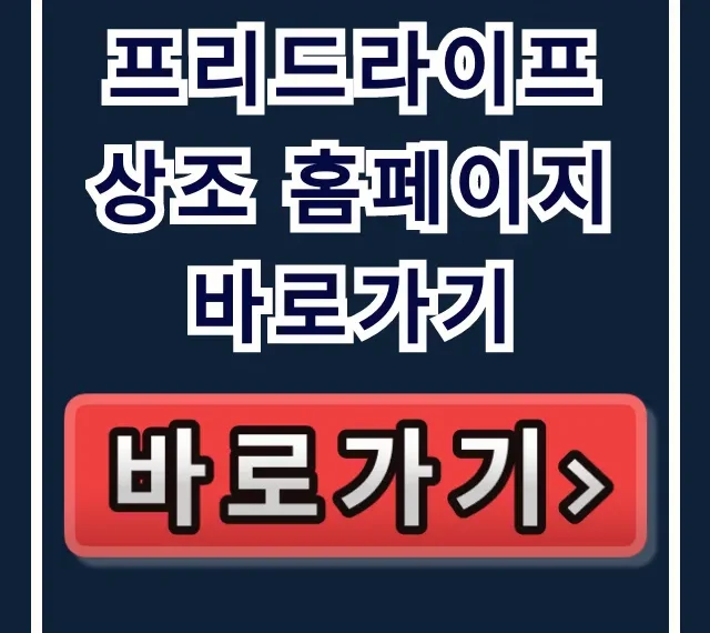 프리드라이프 상조 홈페이지 바로가기, 상조 가입 총정리 프리드라이프 상조 홈페이지 바로가기, 상조 가입 총정리