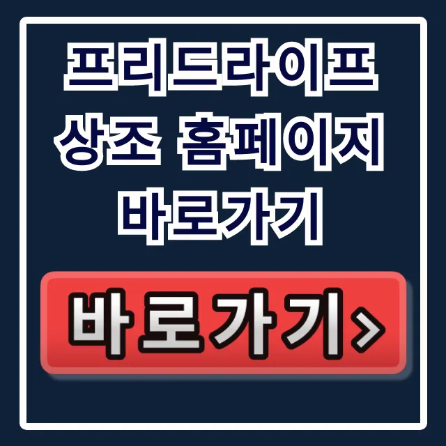 프리드라이프 상조 홈페이지 바로가기, 상조 가입 총정리 프리드라이프 상조 홈페이지 바로가기, 상조 가입 총정리