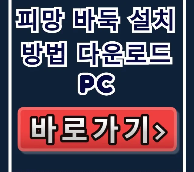 피망 바둑 설치 방법 다운로드 PC 총정리 피망 바둑 설치 방법 다운로드 PC 총정리