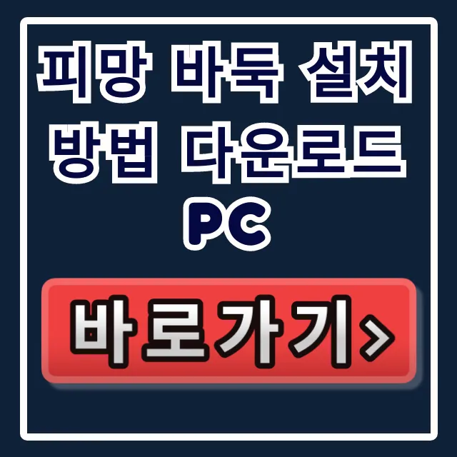 피망 바둑 설치 방법 다운로드 PC 총정리 피망 바둑 설치 방법 다운로드 PC 총정리