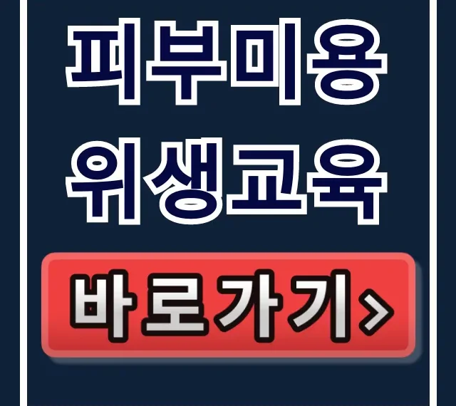 피부미용 위생교육: 신청부터 수료증 발급까지 완벽 가이드 피부미용 위생교육: 신청부터 수료증 발급까지 완벽 가이드